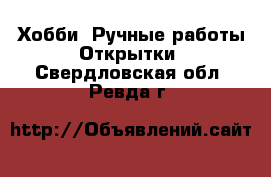 Хобби. Ручные работы Открытки. Свердловская обл.,Ревда г.